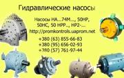 Насосы 50НРР