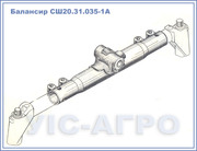 Балансир Т-16  СШ20.31.035-1А