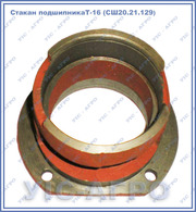 Стакан подшипника Т-16МГ СШ20.21.129   