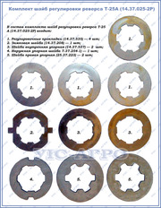 Комплект шайб реверса Т-25 А,  14.37.025-2Р 