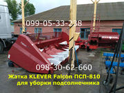 Жатки KLEVER Falcon ПСП-810 для уборки подсолнечника