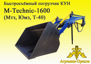 КУН Фронтальний навантажуач M-Technic1600 (быстросъемный погрузчик)